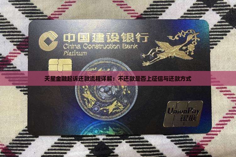 天星金融起诉还款流程详解