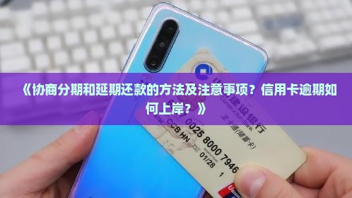 协商分期和延期还款的方法及注意事项