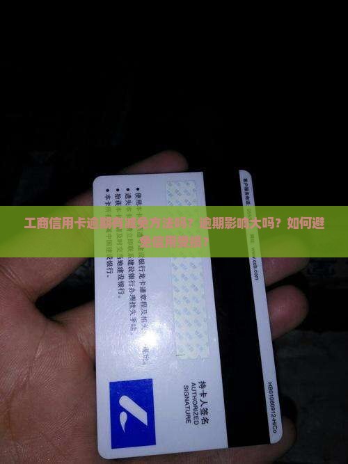 工商信用卡逾期有无减免方法
