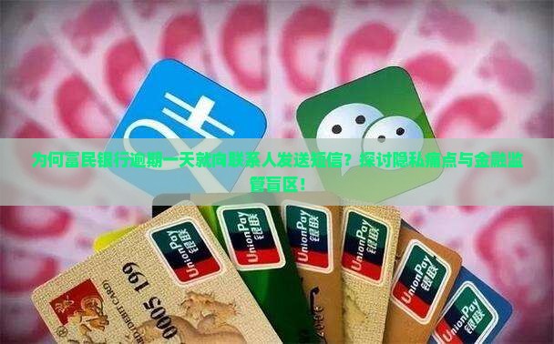 富民银行逾期一天就给联系人发短信是什么情况