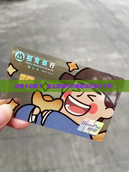 信用卡逾期怎么协商延期还款更有利润