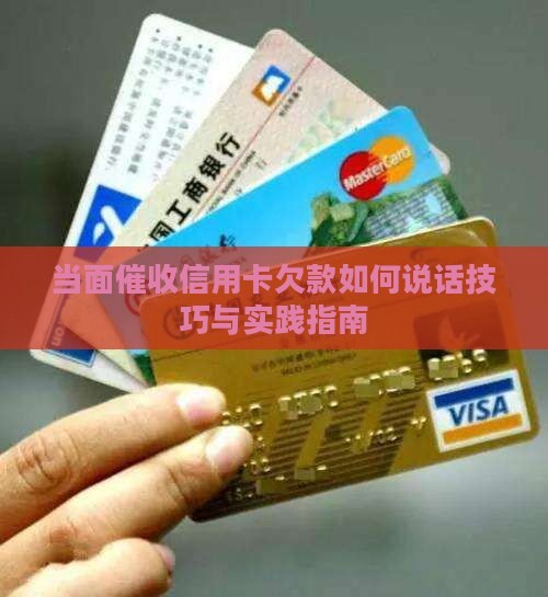 当面催收信用卡欠款如何说