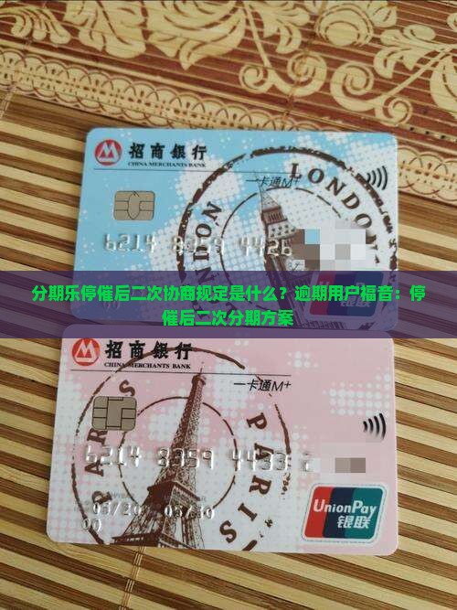 分期乐停催后二次协商规定是什么