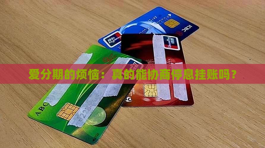 爱分期协商停息挂账