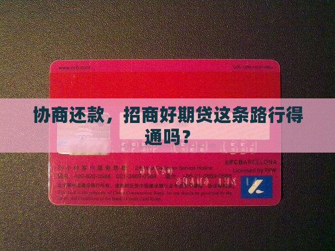 招商好期贷能否协商还款