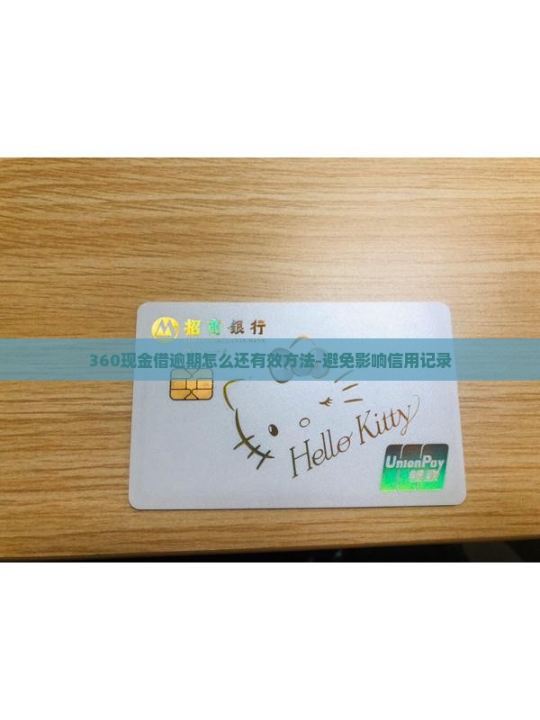 360现金借逾期怎么还有效方法