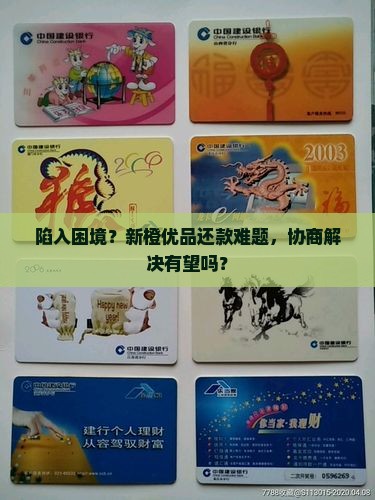 新橙优品还不起可以协商还款吗
