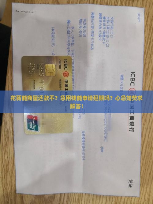 花薪可以协商还款吗花薪可以延期还款吗