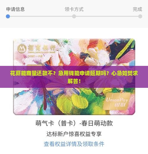 花薪可以协商还款吗花薪可以延期还款吗