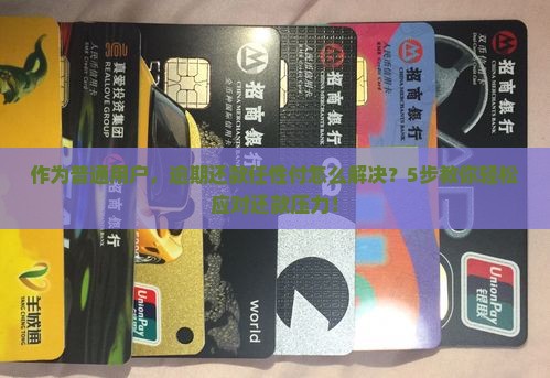 欠款逾期任性付如何处理
