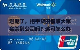 招手贷逾期会来公司催收吗