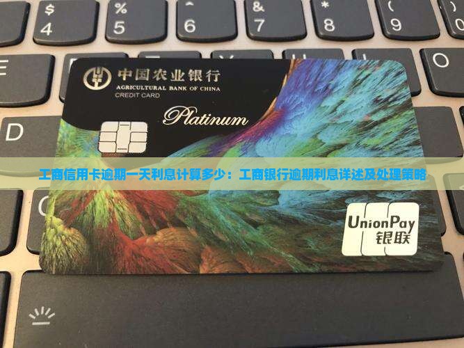 工商银行逾期一天逾期利息计算方法及处理方式