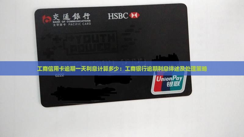 工商银行逾期一天逾期利息计算方法及处理方式