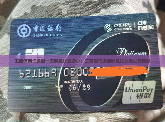 工商银行逾期一天逾期利息计算方法及处理方式