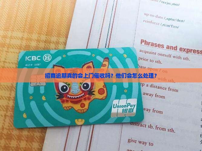 招商逾期真的上门吗 招商逾期真的上门吗