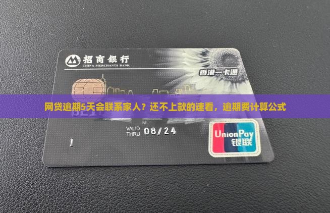 网贷逾期5天会联系家人吗