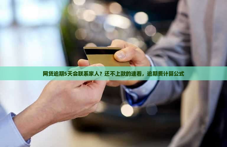 网贷逾期5天会联系家人吗