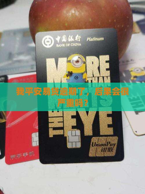 我平安易贷逾期了会发生什么情况