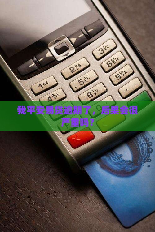 我平安易贷逾期了会发生什么情况