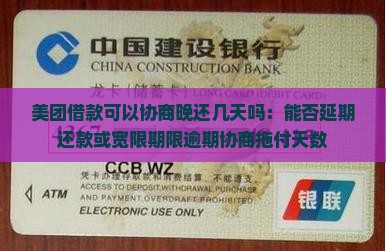 美团借款可以协商晚还几天吗