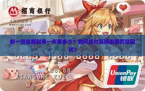 新一贷逾期利率多少钱一年