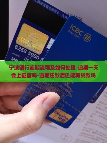 宁波银行逾期流程及如何处理