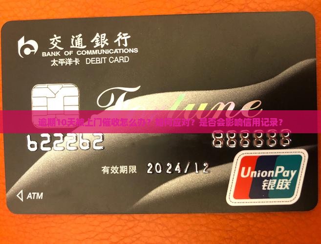 逾期10天上门催收怎么办处理方法