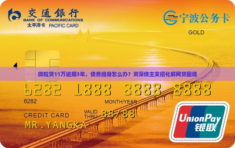 微粒贷11万逾期3年如何解决