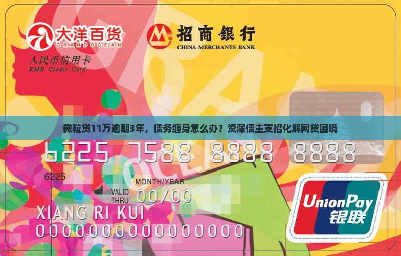 微粒贷11万逾期3年如何解决