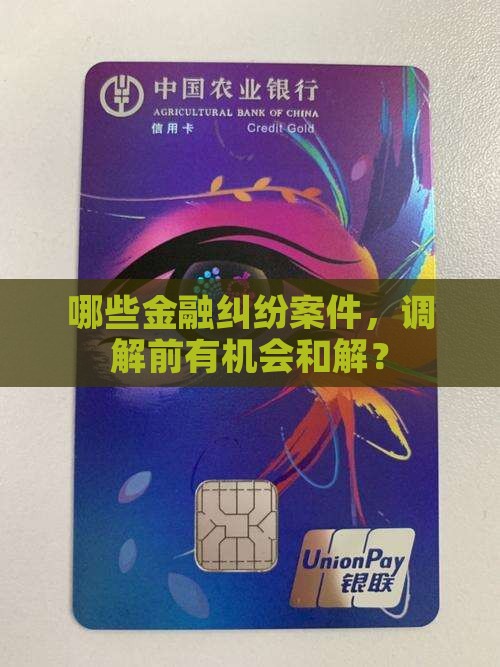 金融诉前调解的案子有哪些