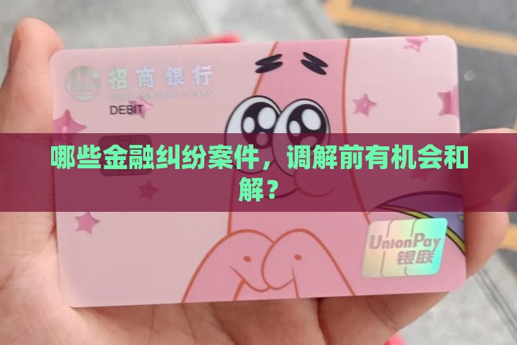 金融诉前调解的案子有哪些