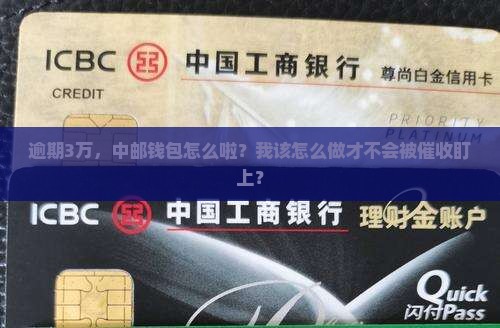 中邮钱包逾期3万会怎么办