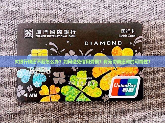 欠银行钱还不起怎么办啊急求解答