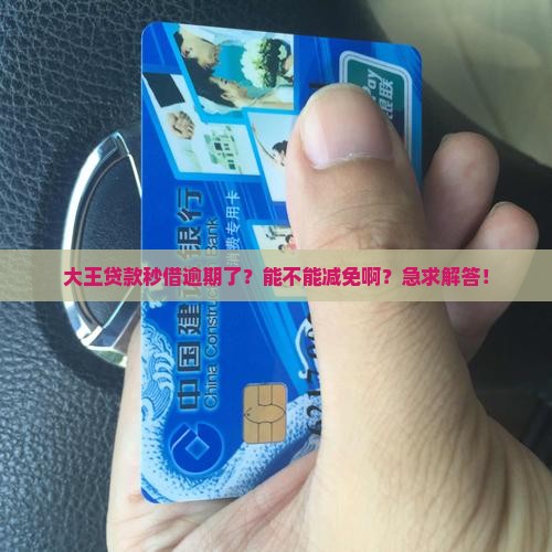 大王贷款秒借逾期可以减免