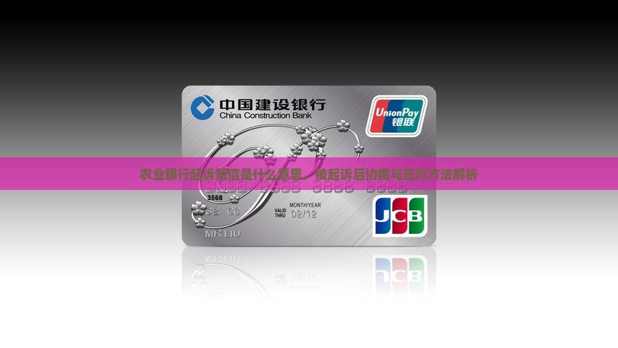 农业银行起诉短信是什么意思