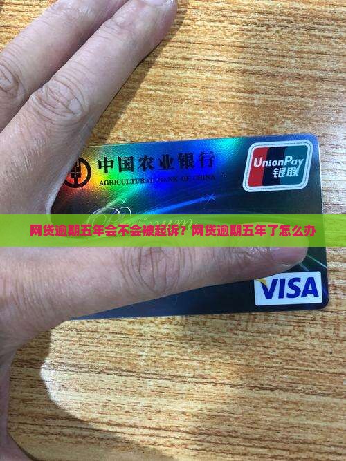 网贷逾期五年会不会被起诉