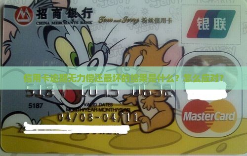 信用卡逾期无力偿还最坏的后果及如何应对
