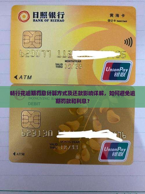 畅行花逾期罚息怎么算