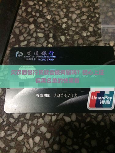 欠农商银行贷款会被拘留吗