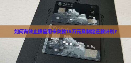 信用卡欠15万怎么止损