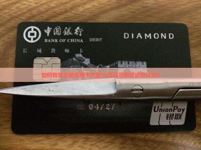 信用卡欠15万怎么止损