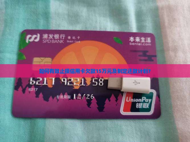 信用卡欠15万怎么止损