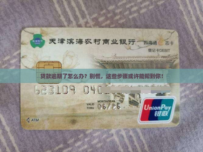 在银行贷款如果逾期怎么办需要做哪些处理