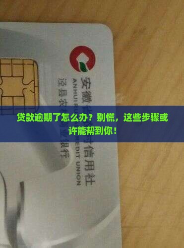 在银行贷款如果逾期怎么办需要做哪些处理