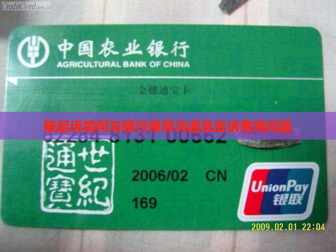 被起诉如何与银行律师沟通