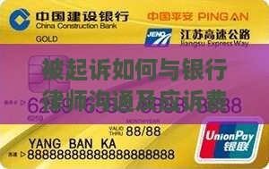 被起诉如何与银行律师沟通