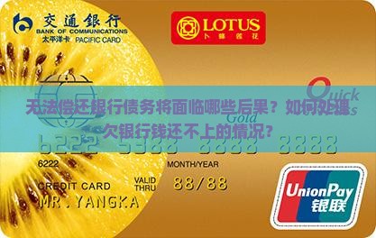 欠银行的钱还不起了会发生什么
