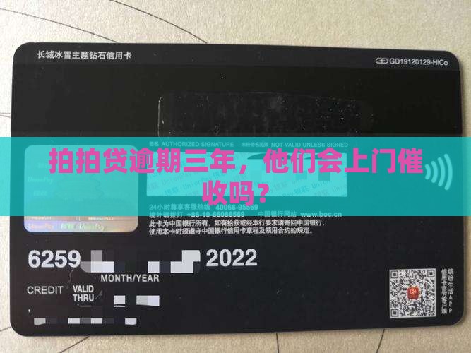 拍拍贷逾期三年上门吗