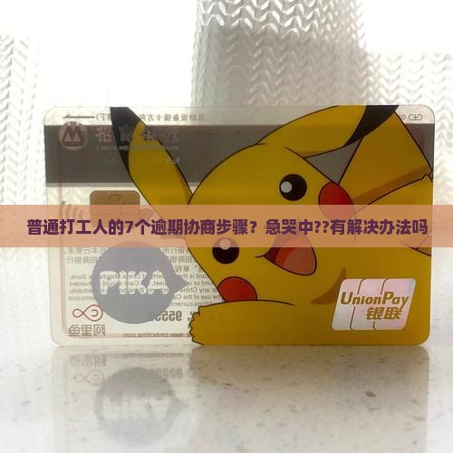 新网银行逾期协商处理方法及注意事项