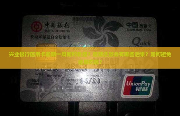 兴业逾期一星期怎么办
